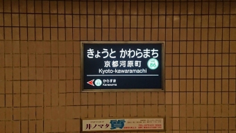 桂駅から京都河原町駅の乗車記録(乗りつぶし)写真