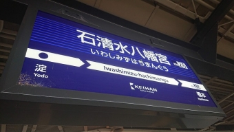 石清水八幡宮駅から枚方市駅の乗車記録(乗りつぶし)写真