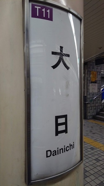 大日駅 (大阪メトロ) イメージ写真