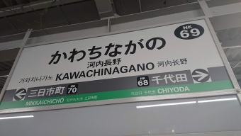 河内長野駅から中百舌鳥駅の乗車記録(乗りつぶし)写真