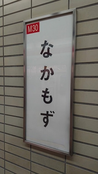 なかもず駅から天王寺駅の乗車記録(乗りつぶし)写真