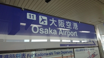 山田駅から大阪空港駅:鉄道乗車記録の写真