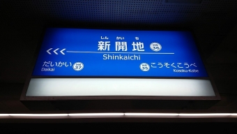 夙川駅から新開地駅:鉄道乗車記録の写真