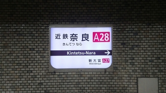 今津駅から近鉄奈良駅の乗車記録(乗りつぶし)写真