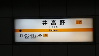 太子橋今市駅から井高野駅の乗車記録(乗りつぶし)写真