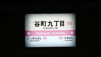 今里駅から谷町九丁目駅の乗車記録(乗りつぶし)写真