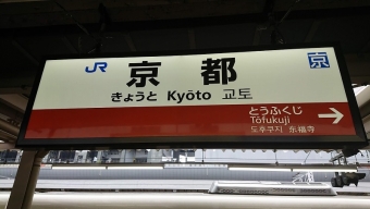 東福寺駅から京都駅:鉄道乗車記録の写真