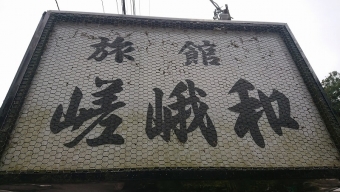 養老渓谷駅から上総中野駅の乗車記録(乗りつぶし)写真