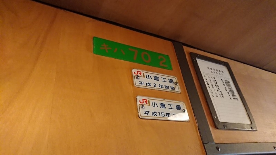 鉄道乗車記録「日田駅から由布院駅」車両銘板の写真(3) by ながとろ 撮影日時:2021年12月31日