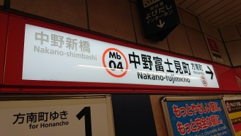 中野坂上駅から中野富士見町駅の乗車記録(乗りつぶし)写真