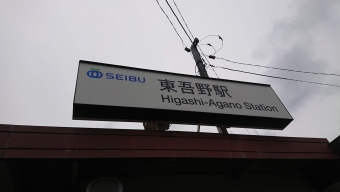 東吾野駅 イメージ写真