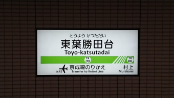 東葉勝田台駅から八千代緑が丘駅の乗車記録(乗りつぶし)写真
