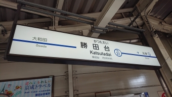 日暮里駅から勝田台駅の乗車記録(乗りつぶし)写真