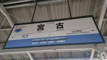 盛駅から宮古駅の乗車記録(乗りつぶし)写真