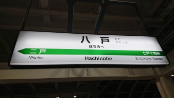八戸駅から上野駅:鉄道乗車記録の写真