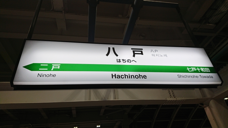 鉄道乗車記録「八戸駅から上野駅」駅名看板の写真(1) by ながとろ 撮影日時:2022年02月11日