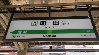 古淵駅から町田駅の乗車記録(乗りつぶし)写真