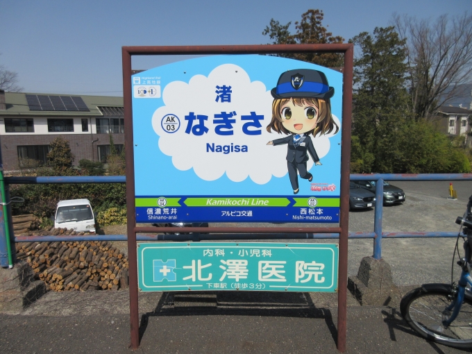 長野県 写真:駅名看板