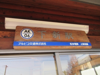 下新駅 写真:駅名看板