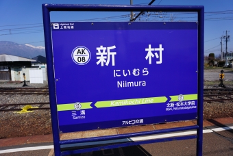 新村駅 イメージ写真