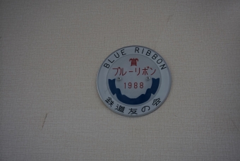 湯田中駅から須坂駅:鉄道乗車記録の写真