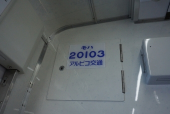 渚駅から松本駅の乗車記録(乗りつぶし)写真