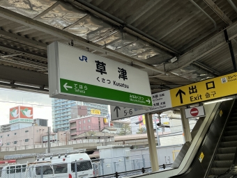 草津駅から柘植駅の乗車記録(乗りつぶし)写真