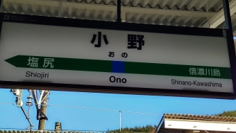 小野駅から塩尻駅の乗車記録(乗りつぶし)写真