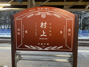 村上駅 写真:駅名看板