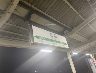 成田駅から東京駅の乗車記録(乗りつぶし)写真