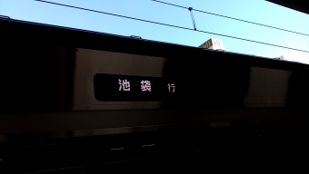 池袋駅から新宿駅の乗車記録(乗りつぶし)写真