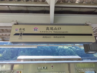 高尾山口駅から北野駅の乗車記録(乗りつぶし)写真
