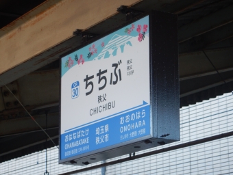 秩父駅から上長瀞駅の乗車記録(乗りつぶし)写真