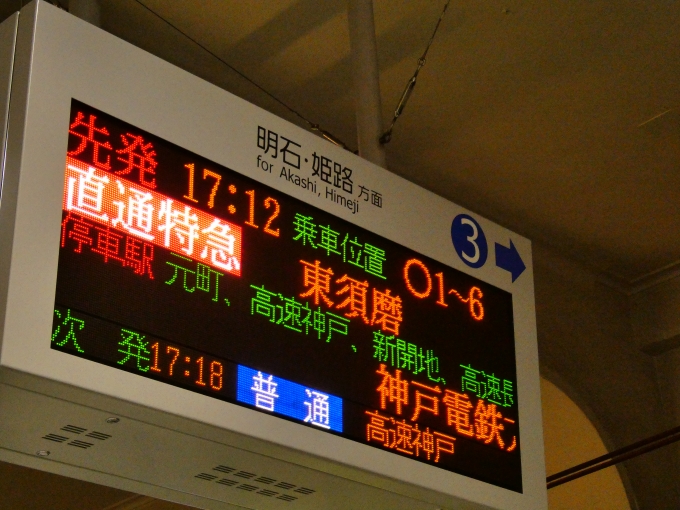 鉄道乗車記録の写真:駅舎・駅施設、様子(1)     「台風14号の影響で、東須磨止まりの直通特急が爆誕。」