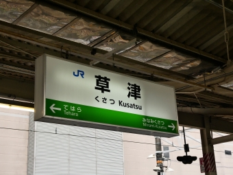 膳所駅から草津駅の乗車記録(乗りつぶし)写真