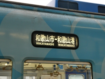 和歌山市駅から和歌山市駅の乗車記録(乗りつぶし)写真