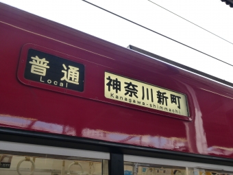 新馬場駅から京急鶴見駅の乗車記録(乗りつぶし)写真