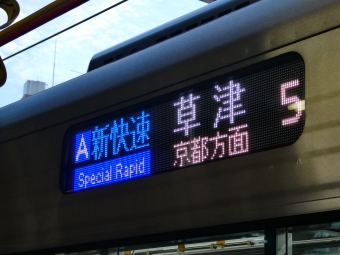 倉敷駅から新長田駅の乗車記録(乗りつぶし)写真