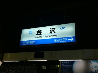 金沢駅 (JR) イメージ写真