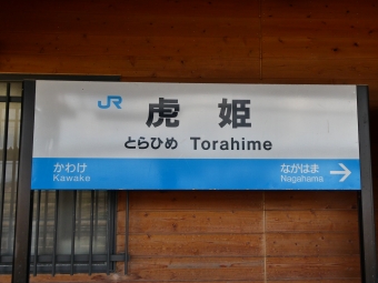 虎姫駅から比叡山坂本駅の乗車記録(乗りつぶし)写真