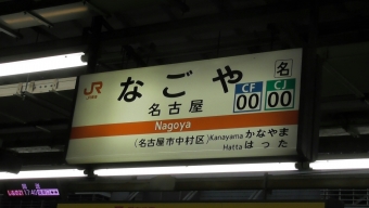 名古屋駅 写真:駅名看板