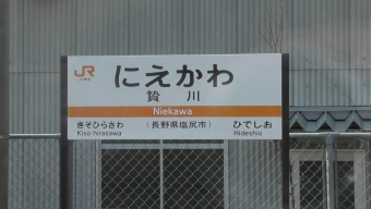 贄川駅 写真:駅名看板