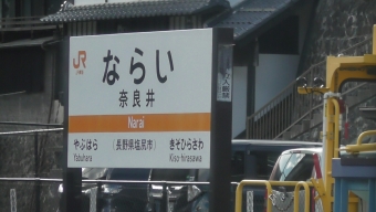 奈良井駅 写真:駅名看板