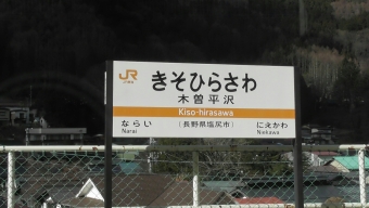 木曽平沢駅 写真:駅名看板
