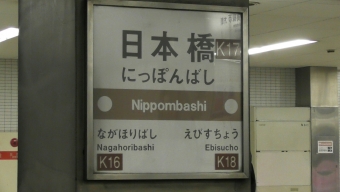 日本橋駅 写真:駅名看板