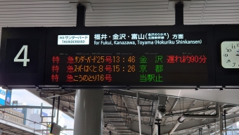 新大阪駅から福井駅の乗車記録(乗りつぶし)写真