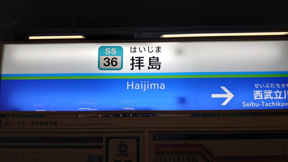 鉄道乗車記録「小平駅から拝島駅」駅名看板の写真(1) by uratch 撮影日時:2022年09月11日