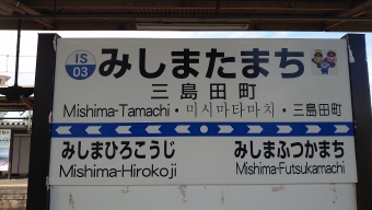 三島田町駅 写真:駅名看板