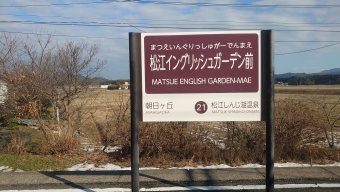 松江イングリッシュガーデン前駅 写真:駅名看板