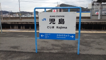 児島駅から大歩危駅の乗車記録(乗りつぶし)写真
